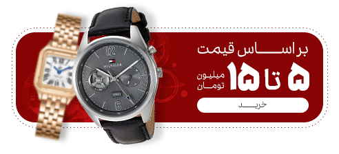 ساعت های 5 تا 15 میلیون